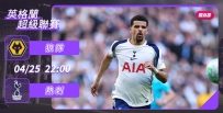 [澳彩]英超：熱刺揮軍必斬狼隊[04-25]