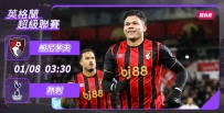 [澳彩]英超：般尼茅夫恭候熱刺[01-07]