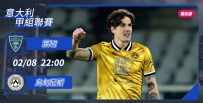 [澳彩]意甲：乌甸尼斯「莱」者不善[02-08]