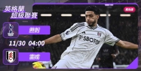 [澳彩]英超：富咸出征硬撼熱刺[11-29]