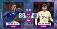 [澳彩]英超：車路士無懼愛華頓[12-14]