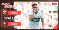 [澳彩]西甲：艾爾切斬瓜「切」菜[09-28]