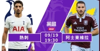 [澳彩]英超：熱刺維拉爭英超首勝[09-19]
