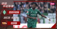 [澳彩]德甲：不萊梅擺陣迎戰柏林聯[10-24]