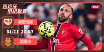 [澳彩]西甲：馬略卡才「華」橫溢[01-11]