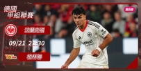 [澳彩]德甲：法蘭克福誓取柏林聯[09-21]