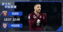 [澳彩]意甲：拖連奴鵬程萬「里」[12-27]