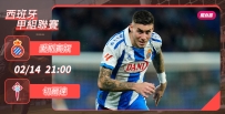 [澳彩]西甲：愛斯賓奴激戰切爾達[02-14]