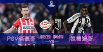 [澳彩]歐冠：祖記盼掃平PSV[02-19]