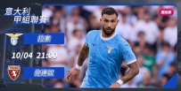 [澳彩]意甲：拉素劍指兩「連」勝[10-04]