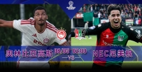 [澳彩]歐冠：奧林比亞高斯隻揪NEC[08-04]