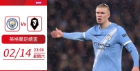 [澳彩]英足盃：曼城主場夠「沙」塵[02-14]