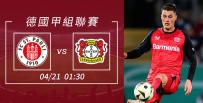 [澳彩]德甲：利華古遜奔向「聖」利[04-20]