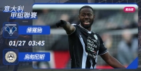 [澳彩]意甲：烏甸尼斯盼笑「納」勝利[01-26]