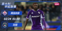 [澳彩]意甲：費倫天拿恭候比薩[02-23]
