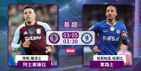 [澳彩]英超：維拉車仔互不相讓[03-04]