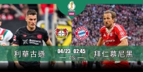 [澳彩]德盃：拜仁有「利」可圖[04-22]