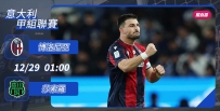 [澳彩]意甲：博洛尼亞主場好「莎」塵[12-28]