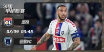 [澳彩]法甲：里昂擺陣收拾巴黎FC[03-08]