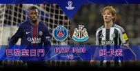 [澳彩]歐冠：聖日門主場死磕紐卡素[01-28]