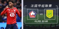 [澳彩]法甲：利爾加分「特」別易[01-04]