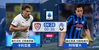 [澳彩]意甲：阿特蘭大有「利」可圖[04-27]