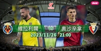 [澳彩]西甲：維拉利爾激戰奧沙辛拿[11-26]