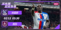 [澳彩]英超：水晶宮圍剿般尼[02-11]