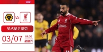[澳彩]英足盃：利物浦誓復仇狼隊[03-06]