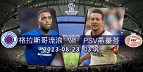 [澳彩]歐冠：PSV硬撼格拉斯哥流浪[08-22]