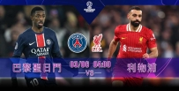 [澳彩]歐冠：聖日門主場激戰利物浦[03-05]