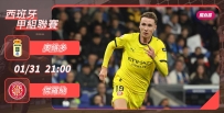 [澳彩]西甲：傑羅納「多」謀善慮[01-31]