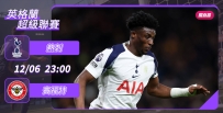 [澳彩]英超：熱刺主場無懼賓福特[12-06]