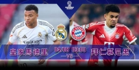 [澳彩]歐冠：皇馬拜仁上演強強對話[04-07]