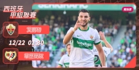 [澳彩]西甲：艾爾切風「華」絕代[12-21]