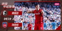 [澳彩]德甲：費雷堡「登」峰造極[04-19]