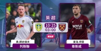 [澳彩]英超：列斯聯隻揪韋斯咸[10-24]