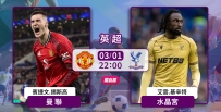 [澳彩]英超：曼聯「水」到渠成[03-01]