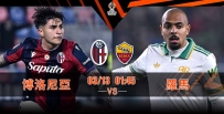 [澳彩]歐霸：羅馬硬闖博洛尼亞[03-12]