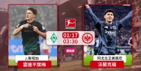 [澳彩]德甲：不萊梅惡鬥法蘭克福[01-16]