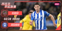[澳彩]西甲：艾拉維斯硬闖利雲特[02-27]