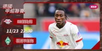 [澳彩]德甲：萊比錫叱吒風「雲」[11-23]