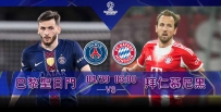 [澳彩]歐冠：聖日門拜仁龍爭虎鬥[04-28]