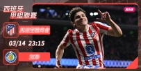 [澳彩]西甲：馬體會穩如「泰」山[03-14]