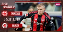 [澳彩]德甲：法蘭克福「聖」利在望[10-25]