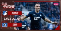 [澳彩]德甲：賀芬咸「堡」證取勝[12-13]