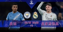 [澳彩]歐冠：皇馬決心再挫曼城[03-17]