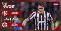 [澳彩]德甲：聖保利渴望攻陷緬恩斯[12-21]