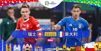 [澳彩]歐國盃：瑞士意大利狹路相逢[06-29]