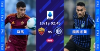 [澳彩]意甲：羅馬惡鬥國際米蘭[10-18]